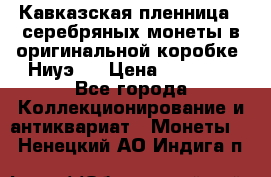 Кавказская пленница 3 серебряных монеты в оригинальной коробке. Ниуэ.  › Цена ­ 15 000 - Все города Коллекционирование и антиквариат » Монеты   . Ненецкий АО,Индига п.